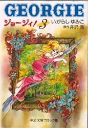 ジョージィ！[文庫版] (1-3巻 全巻)