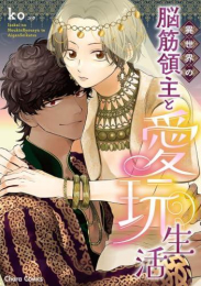 異世界の脳筋領主と愛玩生活 (1巻 全巻)