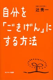 自分を「ごきげん」にする方法