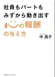 社員もパートもみずから動き出す　「心の報酬」の与え方