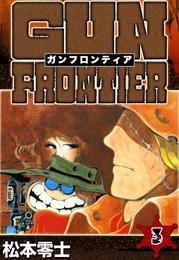 ガンフロンティア 3 冊セット 全巻