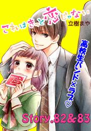 これはきっと恋じゃない　分冊版（３４）　82～83話