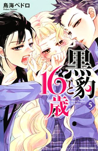 電子版 黒豹と１６歳 ５ 鳥海ペドロ 漫画全巻ドットコム