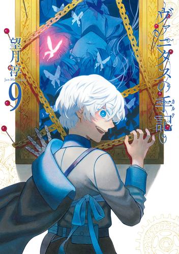 電子版 ヴァニタスの手記 9 冊セット 最新刊まで 望月淳 漫画全巻ドットコム