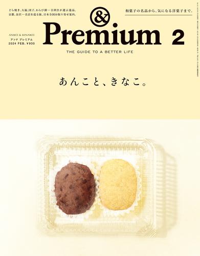 &Premium(アンド プレミアム) 2024年2月号 [あんこと、きなこ。]