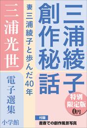 小学館電子全集　特別限定無料版 『三浦光世 電子選集　三浦綾子創作秘話』