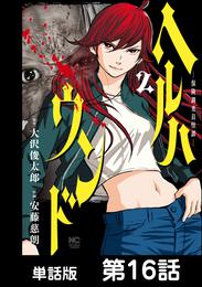 ヘルハウンド－保険調査員怪譚－【単話版】 16 冊セット 最新刊まで