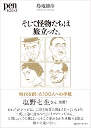 そして怪物たちは旅立った。時代を創った100人への手紙（ペンブックス）