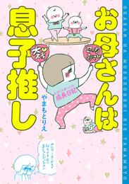 お母さんは息子推し ヒヨくんあっくん成長日記