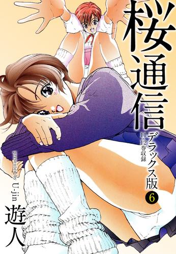 桜通信 デラックス版 ６ 漫画全巻ドットコム