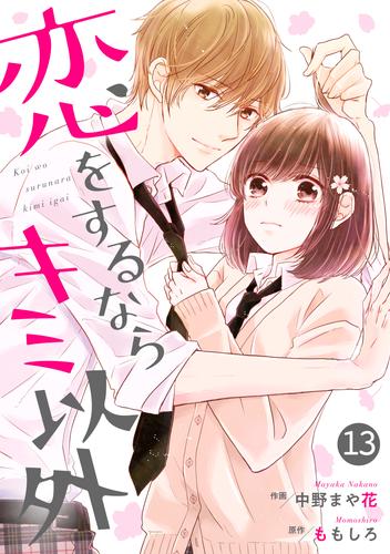 電子版 Noicomi恋をするならキミ以外 13 冊セット 最新刊まで 中野まや花 ももしろ 漫画全巻ドットコム