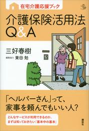 在宅介護応援ブック　介護保険活用法Ｑ＆Ａ