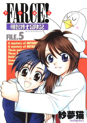 FARCE！明智博士冒険記 5 冊セット 全巻