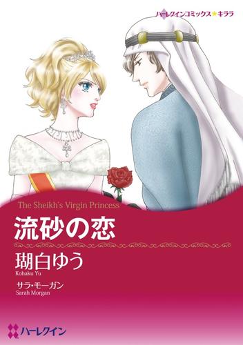 流砂の恋【分冊】 1巻