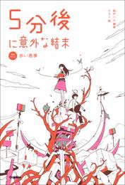 5分後に意外な結末 5分後に意外な結末 赤い悪夢［改訂版］