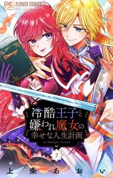 冷酷王子と嫌われ魔女の幸せな人生計画～罪深き魔女は前世の咎を利用する～【マイクロ】（７）