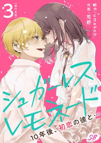 シュガーレス・レモネード　１０年後、初恋の彼と…　単行本版 3 冊セット 最新刊まで