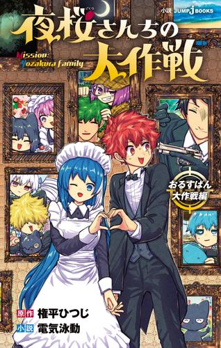 夜桜さんちの大作戦 2 冊セット 最新刊まで