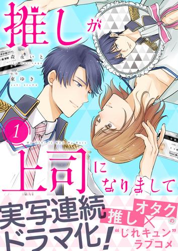 推しが上司になりまして【単行本版(オリジナル描き下ろし付)】(1)