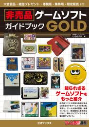 非売品ゲームソフトガイドブックGOLD