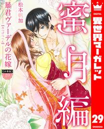 【分冊版】暴君ヴァーデルの花嫁 蜜月編 29