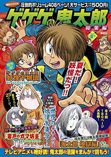 ゲゲゲの鬼太郎 総集編 18年夏号