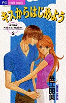 キスからはじめよう (1巻 全巻)