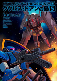 機動戦士ガンダム THE ORIGIN MSD ククルス・ドアンの島 (1-5巻 全巻)