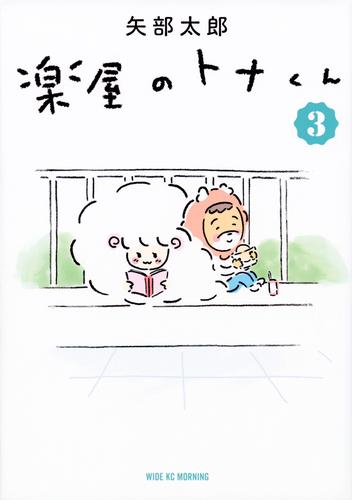 楽屋のトナくん (1-3巻 最新刊)