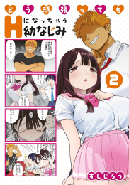 どう頑張ってもHになっちゃう幼なじみ (1-2巻 最新刊)