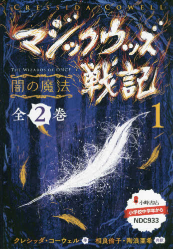 マジックウッズ戦記(全2巻セット) 1―闇の魔法