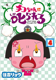 チコちゃんに叱られる! (1-4巻 最新刊)