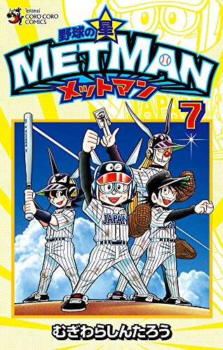 野球の星 メットマン 1 7巻 全巻 漫画全巻ドットコム