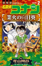 名探偵コナン 業火の向日葵 (1-2巻 全巻)