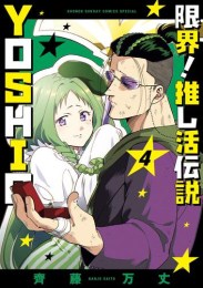 限界!推し活伝説 YOSHIO (1-4巻 最新刊)