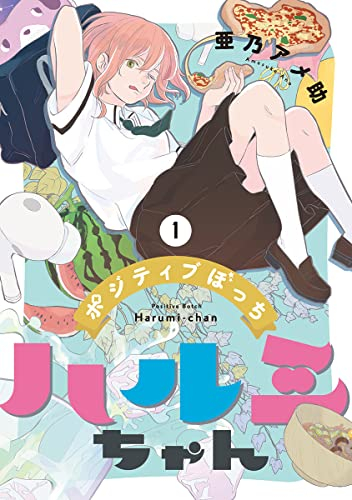 ポジティブぼっちハルミちゃん (1巻 最新刊)