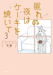 眠れぬ夜はケーキを焼いて (1-3巻 最新刊)