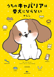 うちのキャバリアは番犬にならない (1巻 全巻)