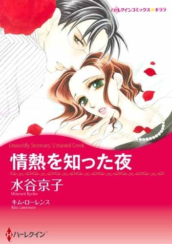 情熱を知った夜 (1巻 最新刊)