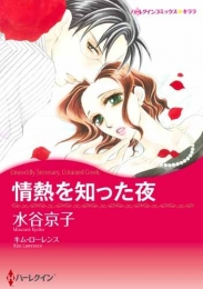 情熱を知った夜 (1巻 最新刊)