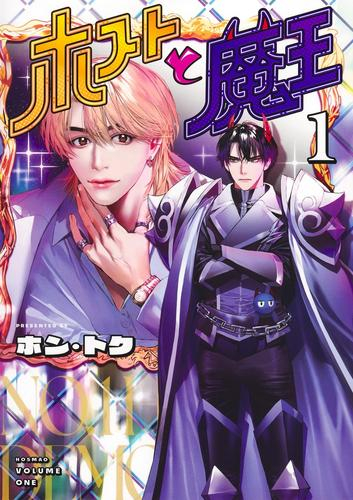 ホストと魔王 (1巻 最新刊)