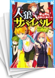 [中古]人狼サバイバル (全25冊)