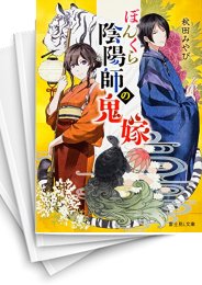 [中古][ライトノベル]ぼんくら陰陽師の鬼嫁 (全8冊)