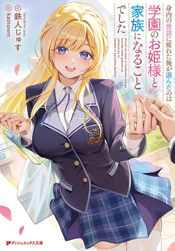 [ライトノベル]身内の世話に疲れた俺が選んだのは学園のお姫様と家族になることでした (全1冊)