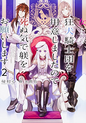 [ライトノベル]女王様、狂犬騎士団を用意しましたので死ぬ気で躾をお願いします (全2冊)