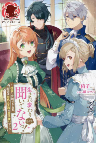 [ライトノベル]生まれ変わりなんて聞いてないっ! 〜精霊と会話できる私、前世は初代女王様で魔法使いでした〜 (全2冊)