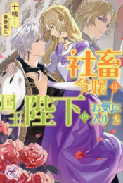 [ライトノベル]社畜令嬢は国王陛下のお気に入り (全1冊)