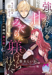 [ライトノベル]強がり令嬢は甘くみだらに躾けられたい 光属性の騎士団長が圧倒的独占欲で離してくれません (全1冊)