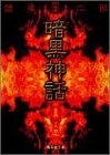 暗黒神話 [文庫版] (1巻 全巻)