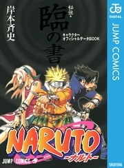 NARUTO―ナルト― キャラクターオフィシャルデータBOOK 4冊セット全巻